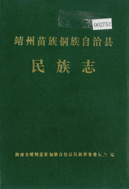 《靖州苗族侗族自治县 民族志》.pdf电子版_湖南省志插图 《靖州苗族侗族自治县 民族志》.pdf电子版_湖南省志插图