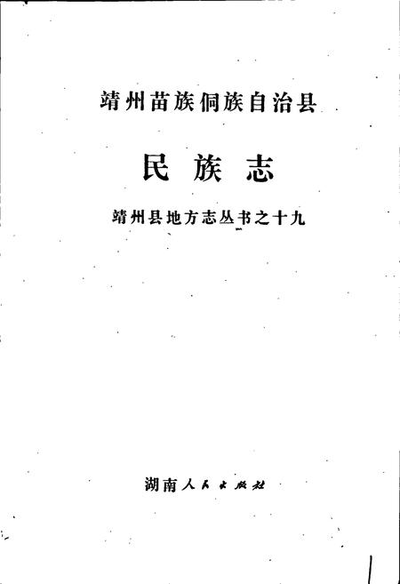 《靖州苗族侗族自治县 民族志》.pdf电子版_湖南省志插图1 《靖州苗族侗族自治县 民族志》.pdf电子版_湖南省志插图1