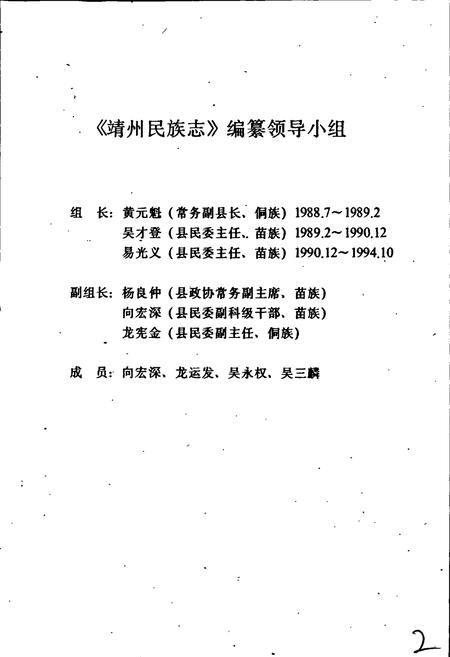 《靖州苗族侗族自治县 民族志》.pdf电子版_湖南省志插图2 《靖州苗族侗族自治县 民族志》.pdf电子版_湖南省志插图2