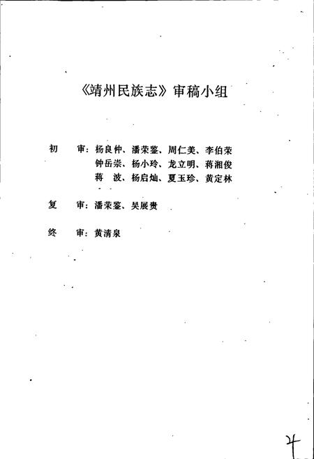 《靖州苗族侗族自治县 民族志》.pdf电子版_湖南省志插图4 《靖州苗族侗族自治县 民族志》.pdf电子版_湖南省志插图4
