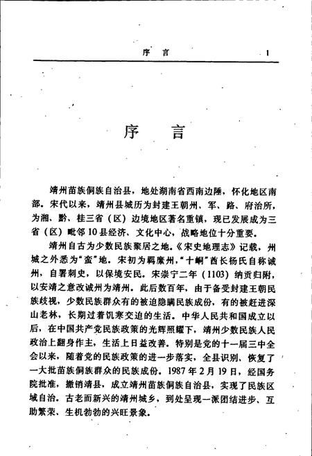 《靖州苗族侗族自治县 民族志》.pdf电子版_湖南省志插图5 《靖州苗族侗族自治县 民族志》.pdf电子版_湖南省志插图5