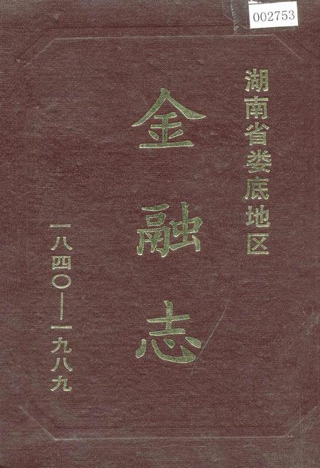 《湖南省娄底地区金融志》.pdf电子版_湖南省志