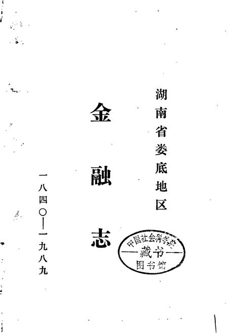 《湖南省娄底地区金融志》.pdf电子版_湖南省志插图1