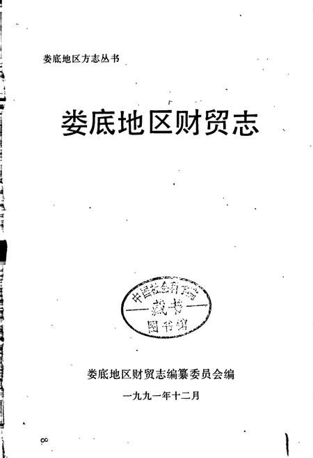 《娄底地区财贸志》.pdf电子版_湖南省志插图1 《娄底地区财贸志》.pdf电子版_湖南省志插图1