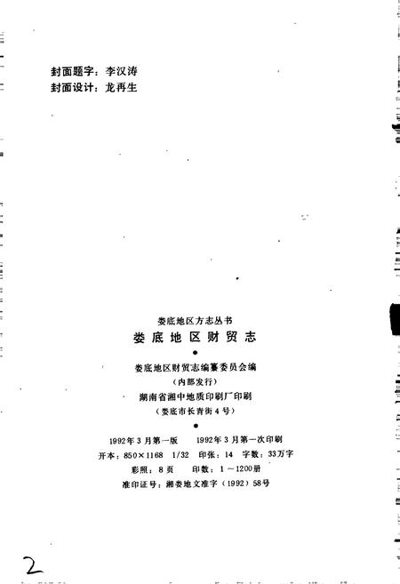 《娄底地区财贸志》.pdf电子版_湖南省志插图2 《娄底地区财贸志》.pdf电子版_湖南省志插图2