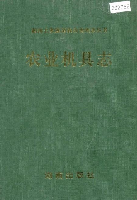 《湘西土家族苗族自治州志 农业机具志》.pdf电子版_湖南省志