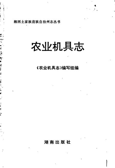《湘西土家族苗族自治州志 农业机具志》.pdf电子版_湖南省志插图1