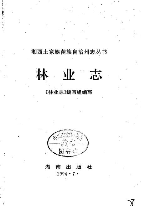 《湘西土家族苗族自治州志 林业志》.pdf电子版_湖南省志插图1 《湘西土家族苗族自治州志 林业志》.pdf电子版_湖南省志插图1
