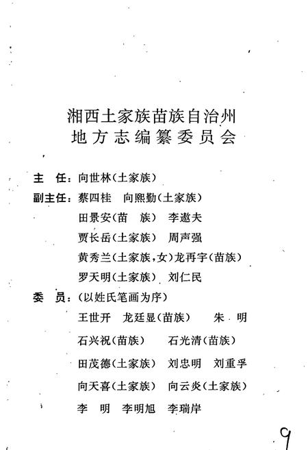 《湘西土家族苗族自治州志 林业志》.pdf电子版_湖南省志插图2 《湘西土家族苗族自治州志 林业志》.pdf电子版_湖南省志插图2