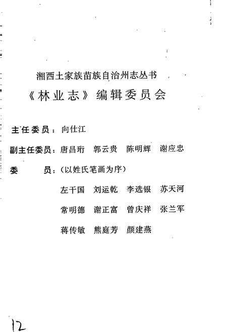 《湘西土家族苗族自治州志 林业志》.pdf电子版_湖南省志插图5 《湘西土家族苗族自治州志 林业志》.pdf电子版_湖南省志插图5