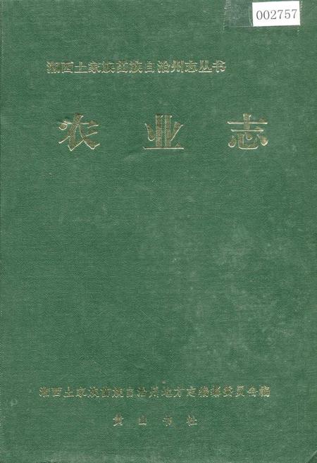 《湘西土家族苗族自治州志 农业志》.pdf电子版_湖南省志插图 《湘西土家族苗族自治州志 农业志》.pdf电子版_湖南省志插图