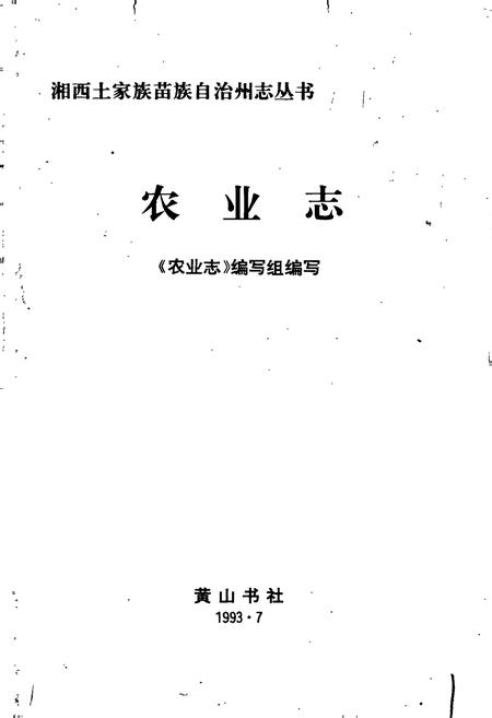 《湘西土家族苗族自治州志 农业志》.pdf电子版_湖南省志插图1 《湘西土家族苗族自治州志 农业志》.pdf电子版_湖南省志插图1