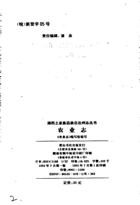 《湘西土家族苗族自治州志 农业志》.pdf电子版_湖南省志插图2 《湘西土家族苗族自治州志 农业志》.pdf电子版_湖南省志插图2