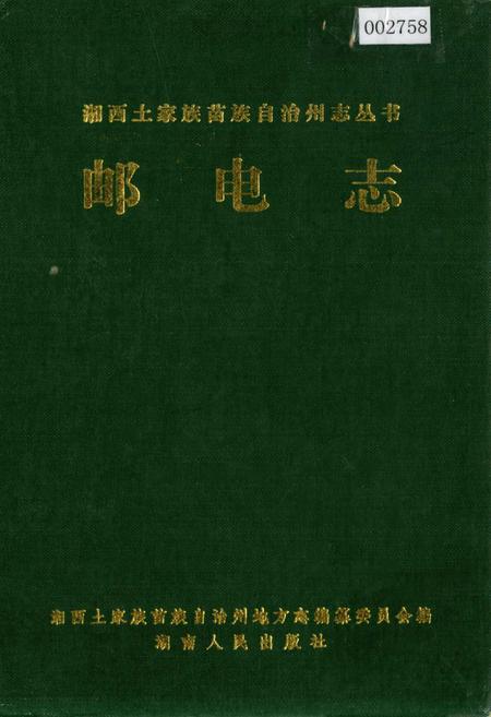 《湘西土家族苗族自治州志 邮电志》.pdf电子版_湖南省志插图 《湘西土家族苗族自治州志 邮电志》.pdf电子版_湖南省志插图