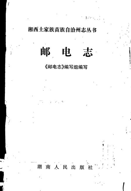 《湘西土家族苗族自治州志 邮电志》.pdf电子版_湖南省志插图1 《湘西土家族苗族自治州志 邮电志》.pdf电子版_湖南省志插图1