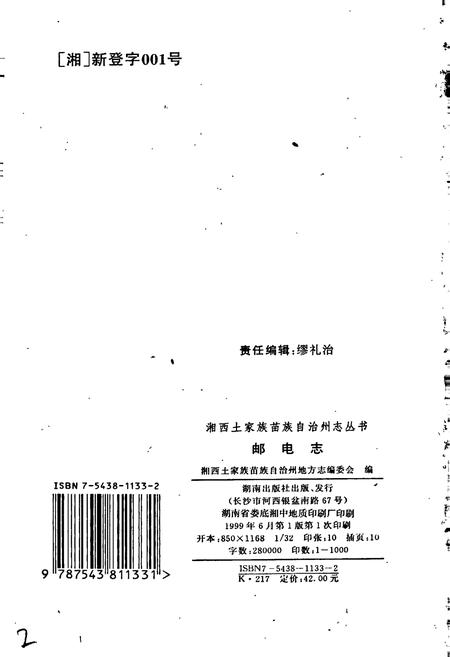 《湘西土家族苗族自治州志 邮电志》.pdf电子版_湖南省志插图2 《湘西土家族苗族自治州志 邮电志》.pdf电子版_湖南省志插图2