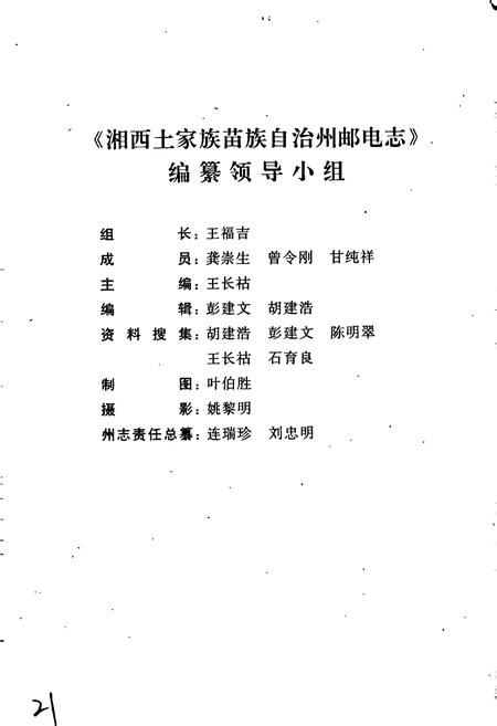 《湘西土家族苗族自治州志 邮电志》.pdf电子版_湖南省志插图4 《湘西土家族苗族自治州志 邮电志》.pdf电子版_湖南省志插图4