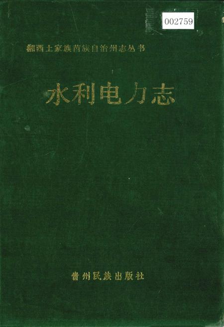 《湘西土家族苗族自治州志 水利电力志》.pdf电子版_湖南省志