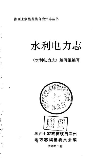 《湘西土家族苗族自治州志 水利电力志》.pdf电子版_湖南省志插图1