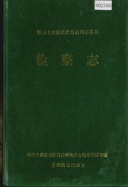 《湘西土家族苗族自治州志 检察志》.pdf电子版_湖南省志