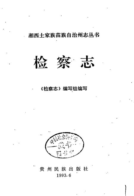 《湘西土家族苗族自治州志 检察志》.pdf电子版_湖南省志插图1