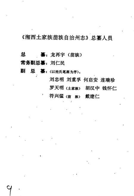 《湘西土家族苗族自治州志 检察志》.pdf电子版_湖南省志插图3