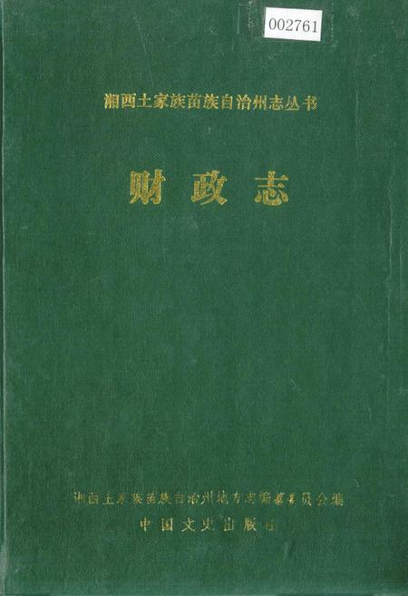 《湘西土家族苗族自治州志 财政志》.pdf电子版_湖南省志