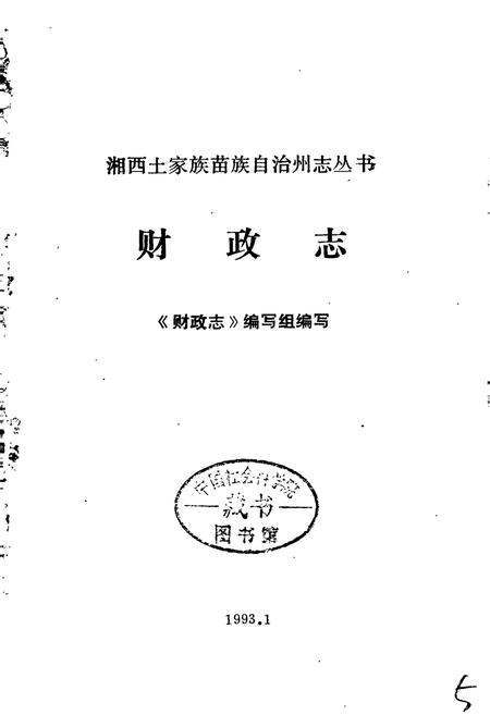 《湘西土家族苗族自治州志 财政志》.pdf电子版_湖南省志插图1