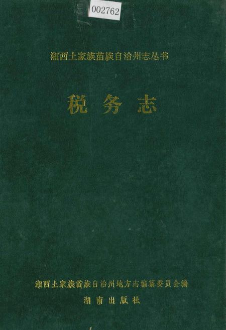 《湘西土家族苗族自治州志 税务志》.pdf电子版_湖南省志