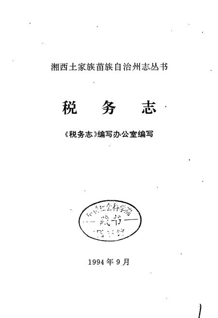 《湘西土家族苗族自治州志 税务志》.pdf电子版_湖南省志插图1