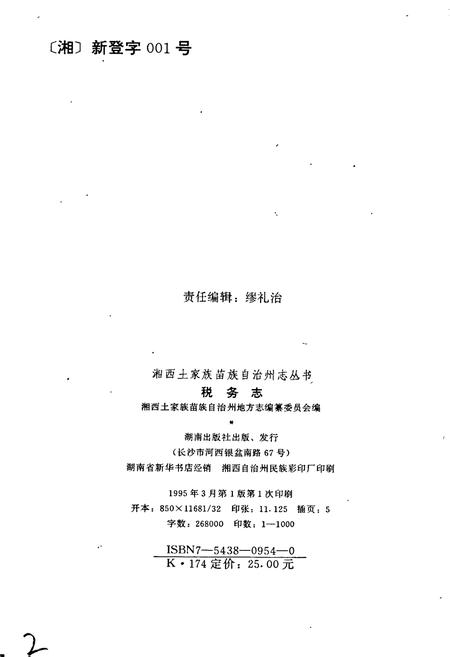 《湘西土家族苗族自治州志 税务志》.pdf电子版_湖南省志插图2