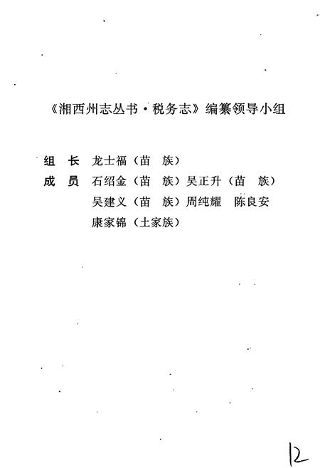 《湘西土家族苗族自治州志 税务志》.pdf电子版_湖南省志插图5