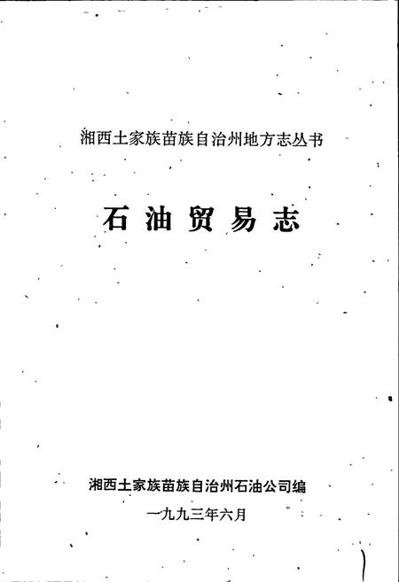 《湘西土家族苗族自治州志 石油贸易志》.pdf电子版_湖南省志插图1 《湘西土家族苗族自治州志 石油贸易志》.pdf电子版_湖南省志插图1