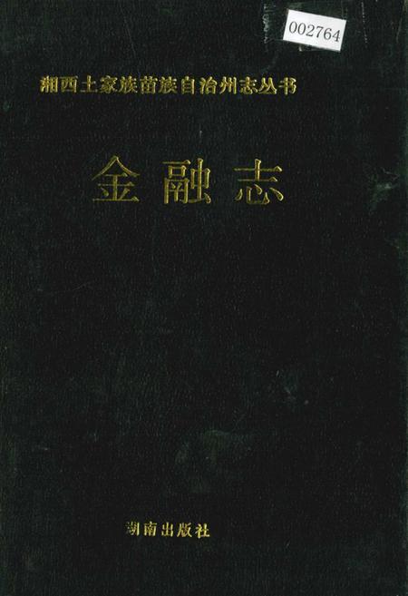 《湘西土家族苗族自治州志 金融志》.pdf电子版_湖南省志