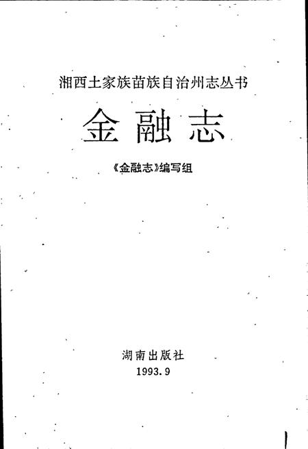 《湘西土家族苗族自治州志 金融志》.pdf电子版_湖南省志插图1