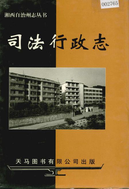《湘西自治州志 司法行政志》.pdf电子版_湖南省志
