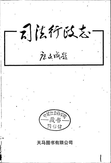 《湘西自治州志 司法行政志》.pdf电子版_湖南省志插图1