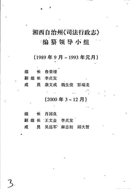 《湘西自治州志 司法行政志》.pdf电子版_湖南省志插图3