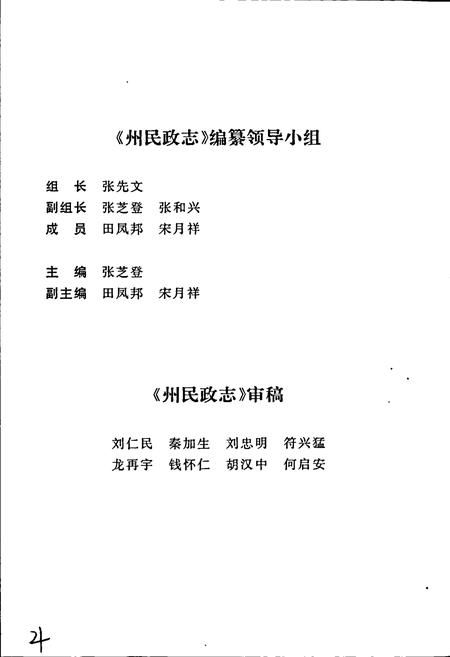 《湘西土家族苗族自治州志 民政志》.pdf电子版_湖南省志插图4
