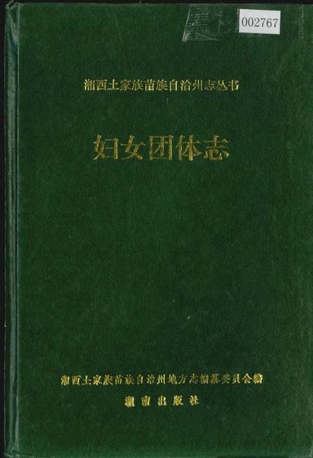 《湘西土家族苗族自治州志 妇女团体志》.pdf电子版_湖南省志插图 《湘西土家族苗族自治州志 妇女团体志》.pdf电子版_湖南省志插图