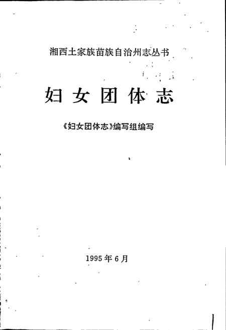 《湘西土家族苗族自治州志 妇女团体志》.pdf电子版_湖南省志插图1 《湘西土家族苗族自治州志 妇女团体志》.pdf电子版_湖南省志插图1