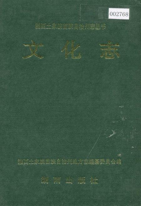 《湘西土家族苗族自治州志 文化志》.pdf电子版_湖南省志插图 《湘西土家族苗族自治州志 文化志》.pdf电子版_湖南省志插图
