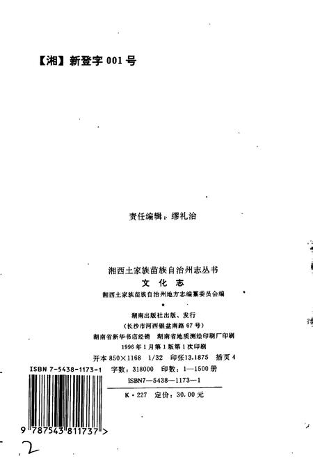 《湘西土家族苗族自治州志 文化志》.pdf电子版_湖南省志插图2 《湘西土家族苗族自治州志 文化志》.pdf电子版_湖南省志插图2