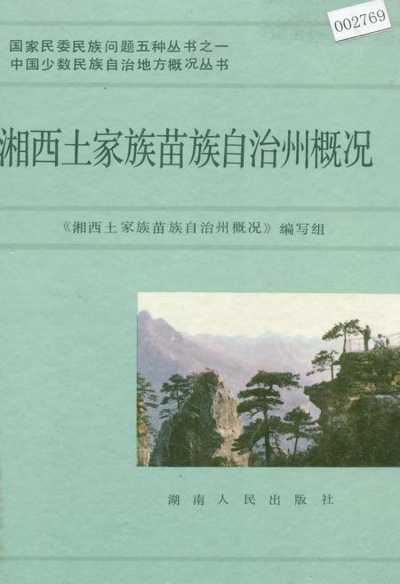 《湘西土家族苗族自治州概况》.pdf电子版_湖南省志插图 《湘西土家族苗族自治州概况》.pdf电子版_湖南省志插图