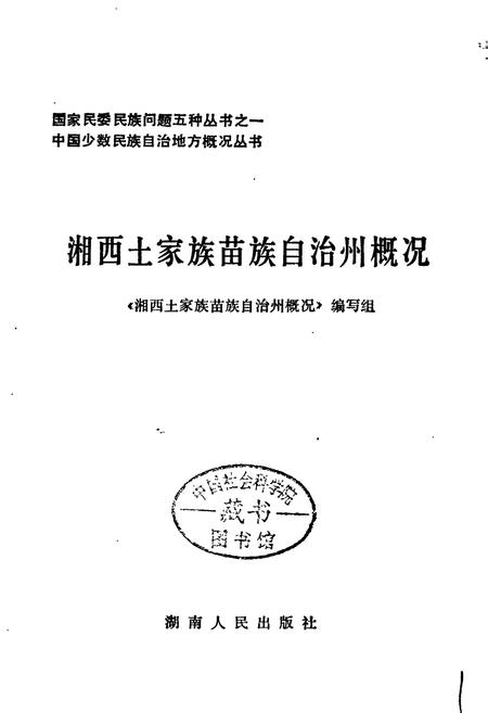 《湘西土家族苗族自治州概况》.pdf电子版_湖南省志插图1 《湘西土家族苗族自治州概况》.pdf电子版_湖南省志插图1