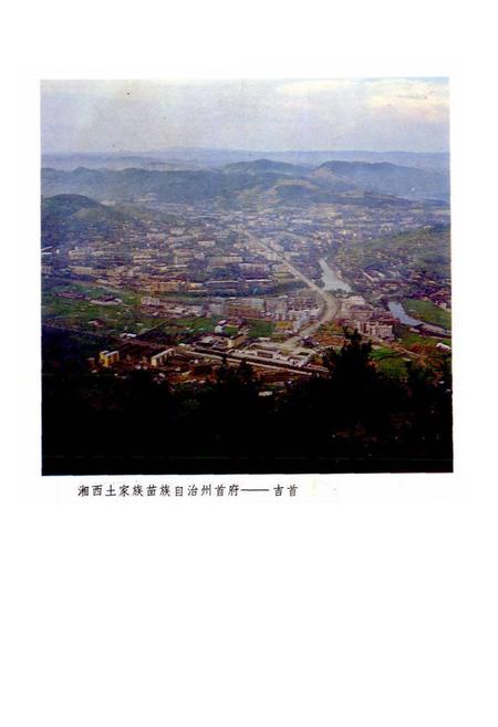 《湘西土家族苗族自治州概况》.pdf电子版_湖南省志插图5 《湘西土家族苗族自治州概况》.pdf电子版_湖南省志插图5