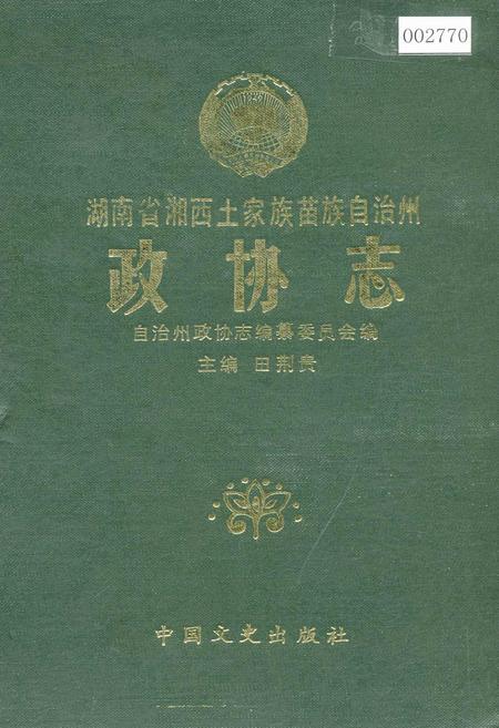 《湖南省湘西土家族苗族自治州 政协志》.pdf电子版_湖南省志插图 《湖南省湘西土家族苗族自治州 政协志》.pdf电子版_湖南省志插图