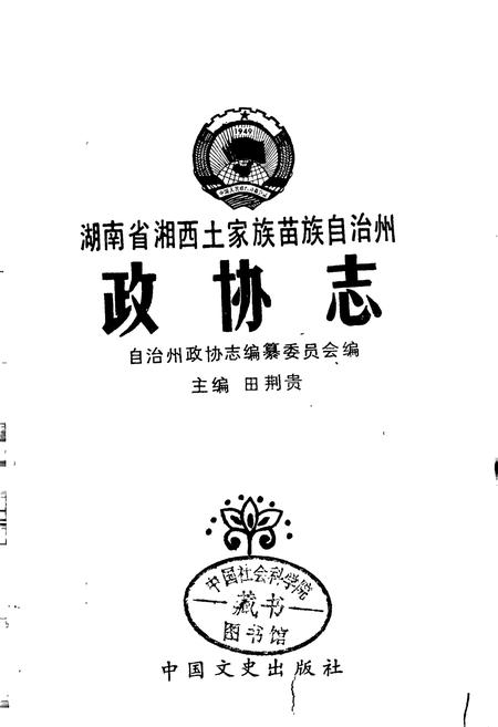 《湖南省湘西土家族苗族自治州 政协志》.pdf电子版_湖南省志插图1 《湖南省湘西土家族苗族自治州 政协志》.pdf电子版_湖南省志插图1