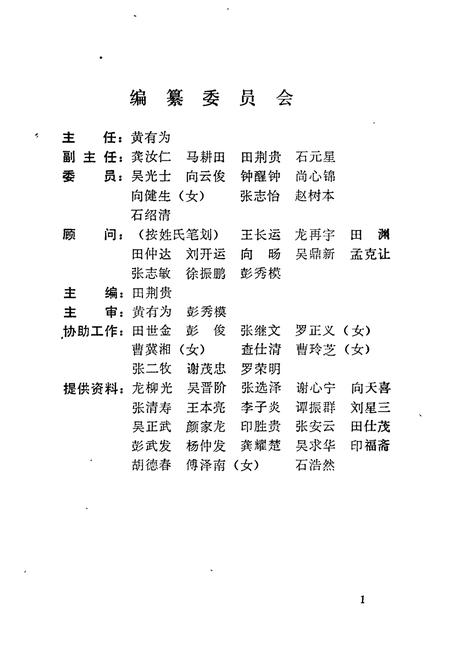 《湖南省湘西土家族苗族自治州 政协志》.pdf电子版_湖南省志插图3 《湖南省湘西土家族苗族自治州 政协志》.pdf电子版_湖南省志插图3