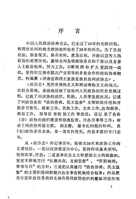 《湖南省湘西土家族苗族自治州 政协志》.pdf电子版_湖南省志插图4 《湖南省湘西土家族苗族自治州 政协志》.pdf电子版_湖南省志插图4